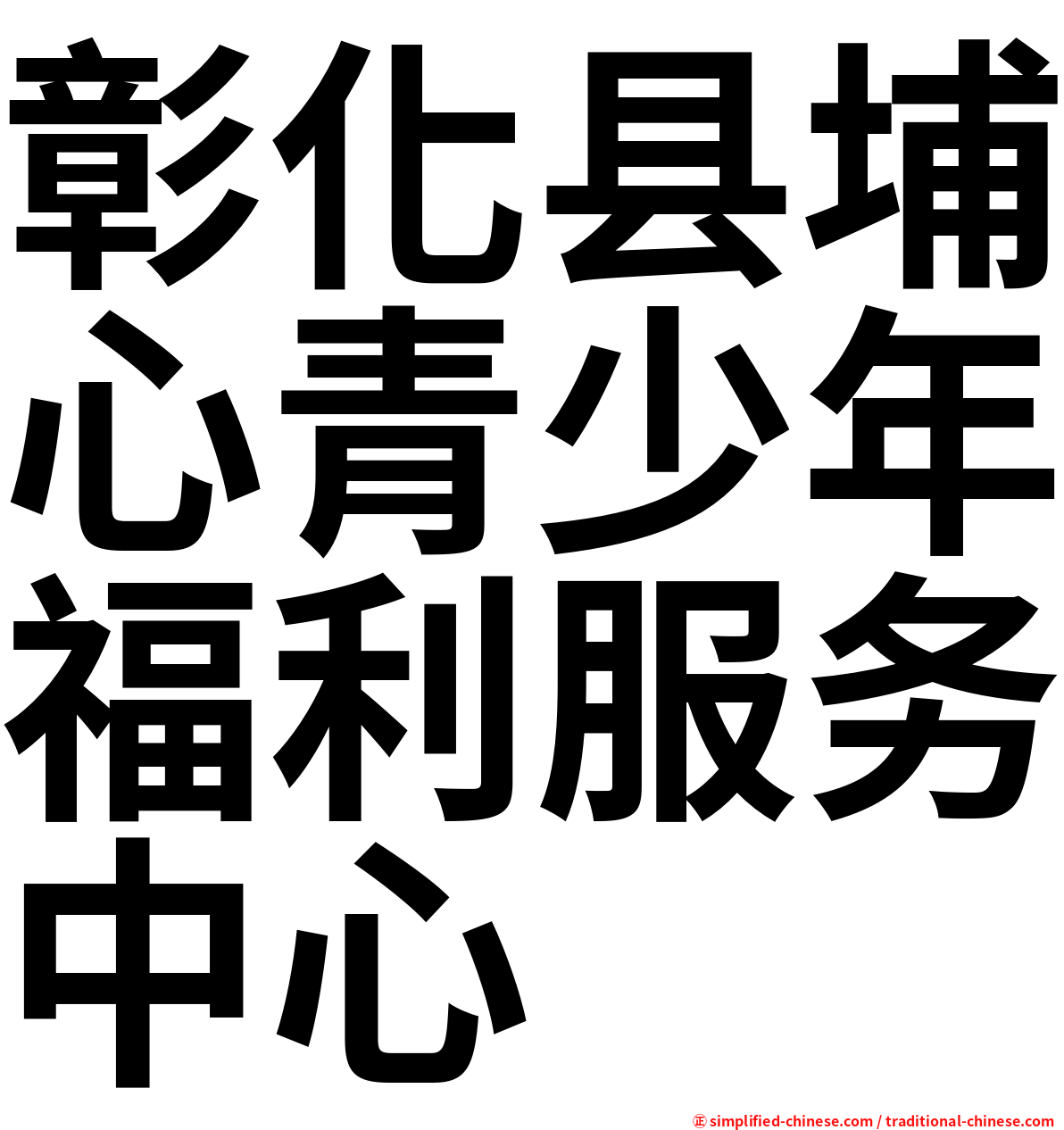 彰化县埔心青少年福利服务中心