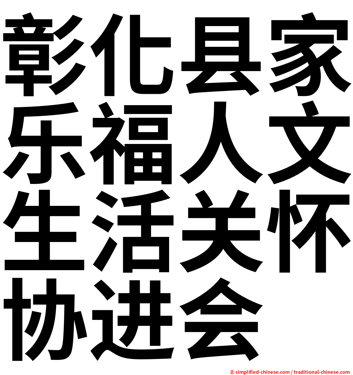 彰化县家乐福人文生活关怀协进会