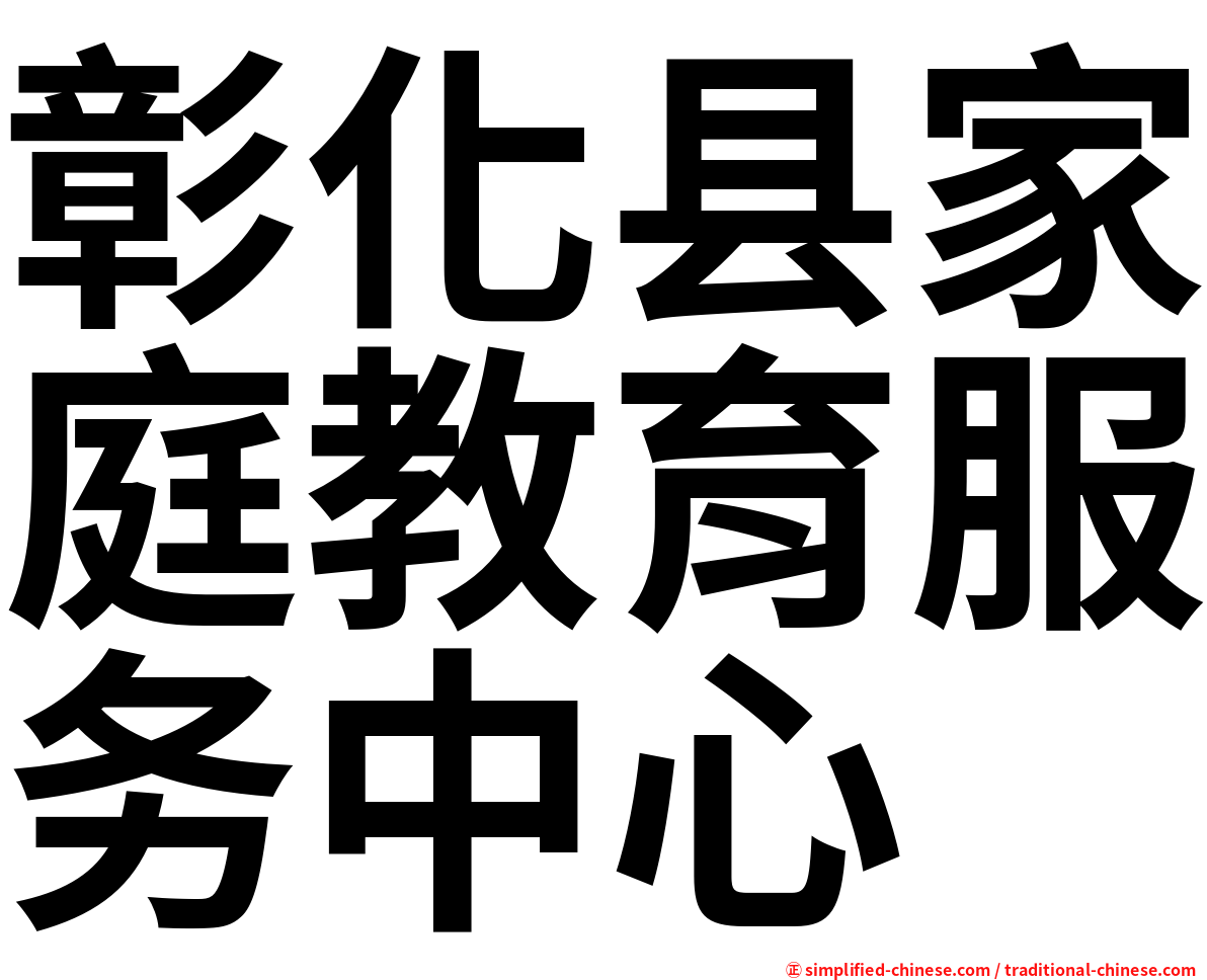 彰化县家庭教育服务中心