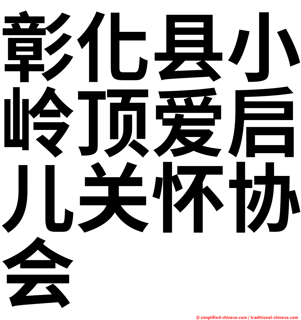 彰化县小岭顶爱启儿关怀协会