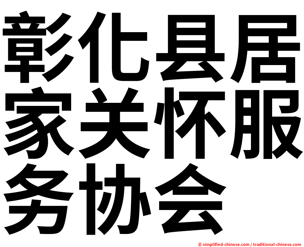 彰化县居家关怀服务协会