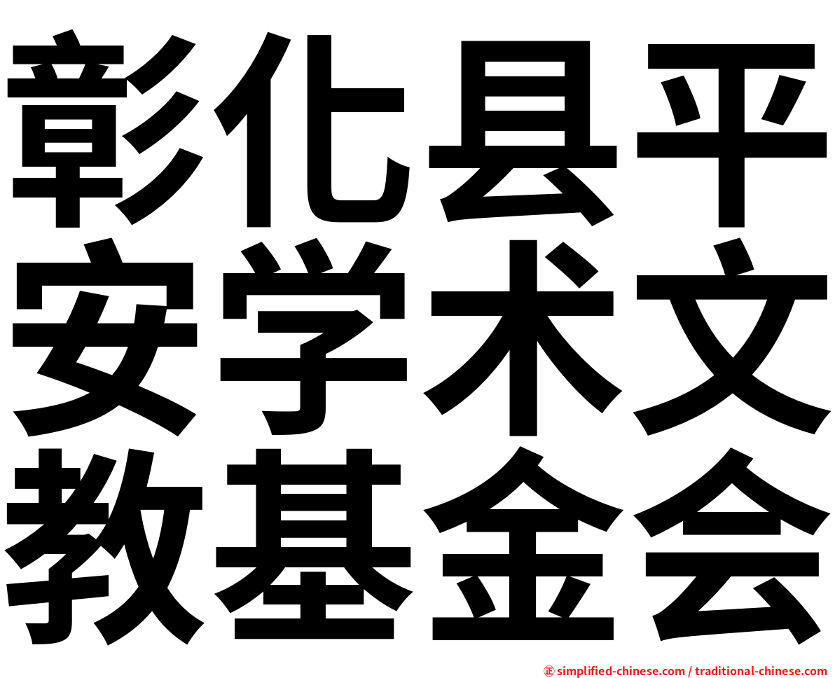 彰化县平安学术文教基金会