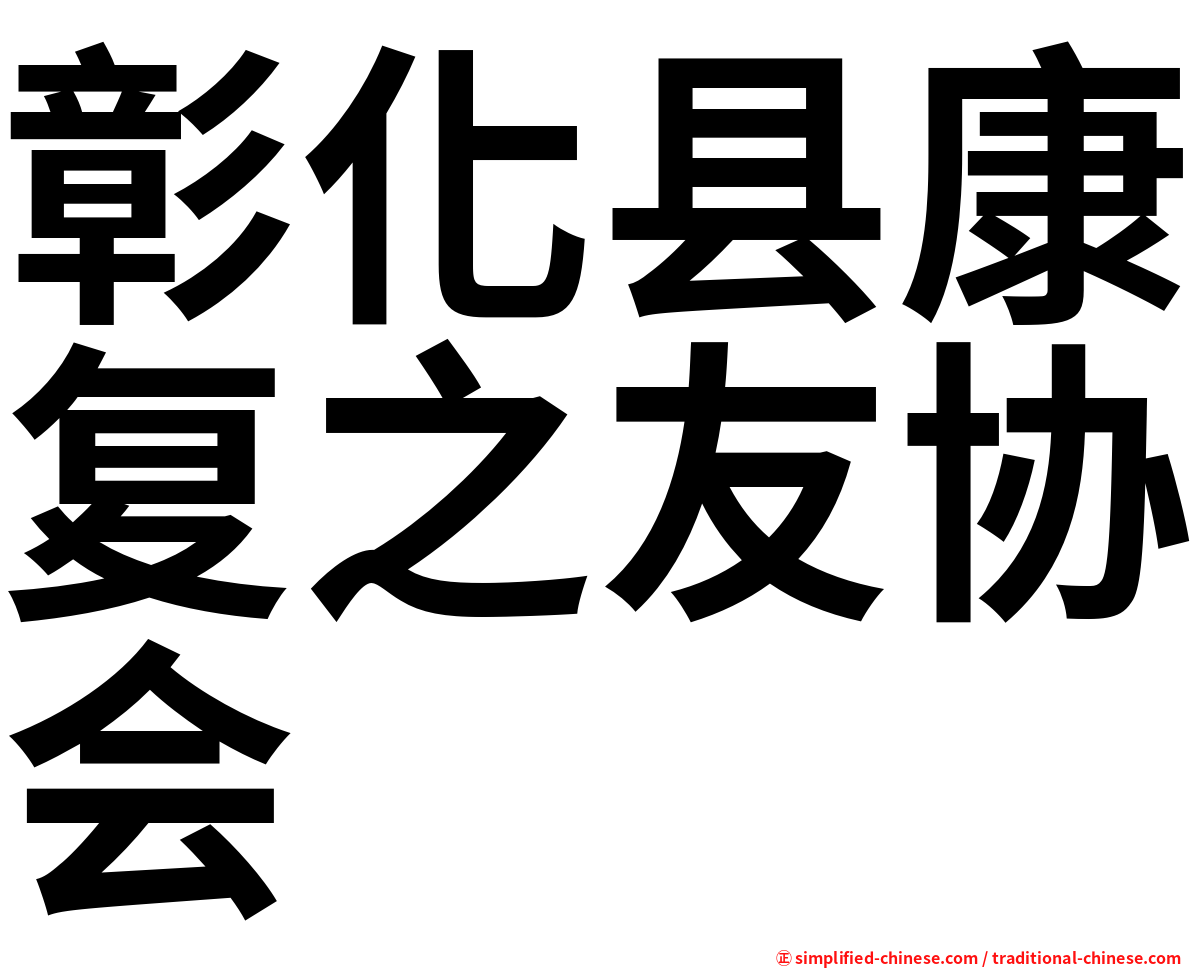 彰化县康复之友协会