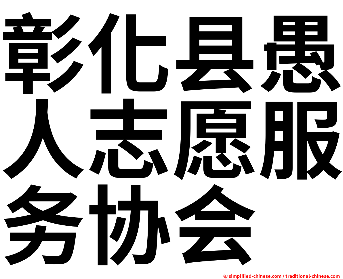 彰化县愚人志愿服务协会