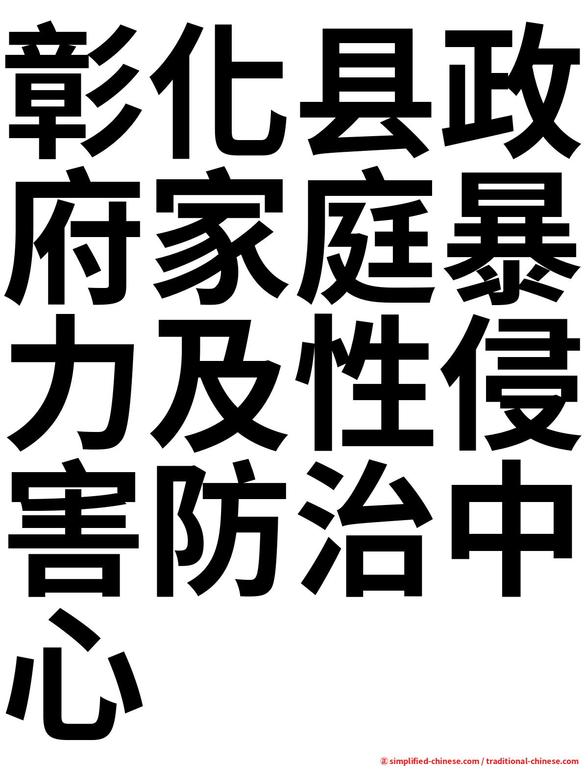 彰化县政府家庭暴力及性侵害防治中心