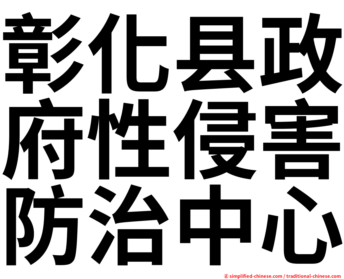 彰化县政府性侵害防治中心