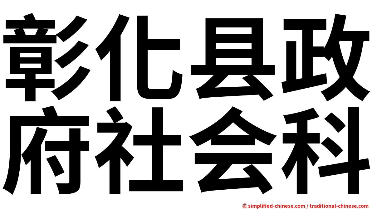 彰化县政府社会科