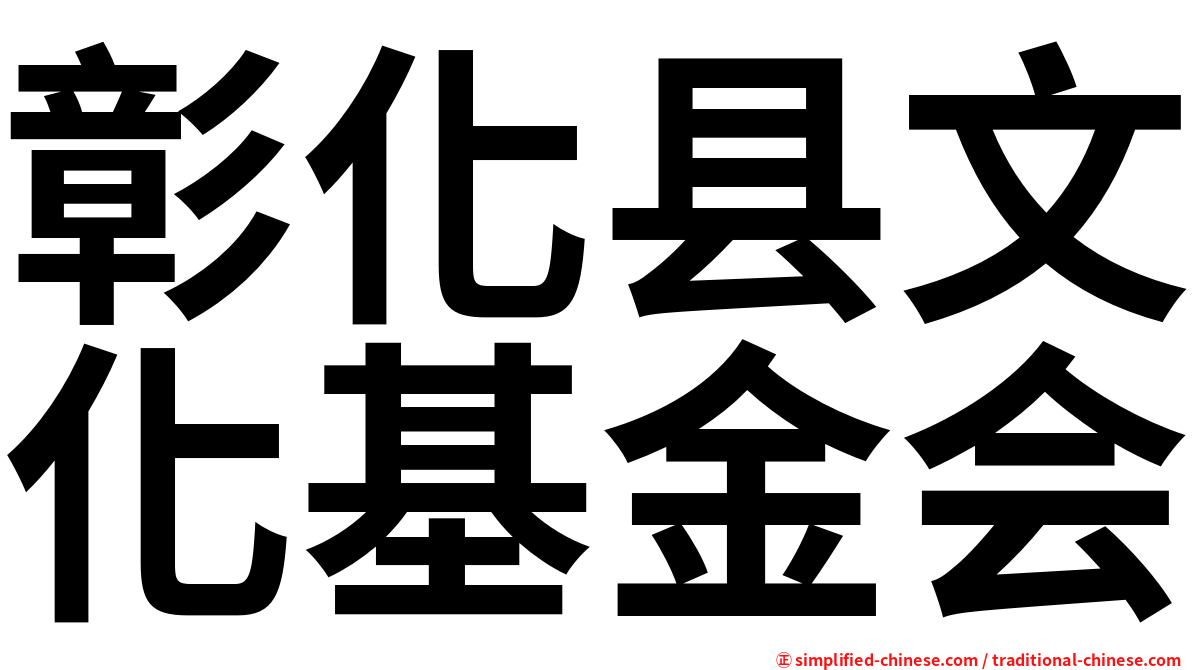 彰化县文化基金会