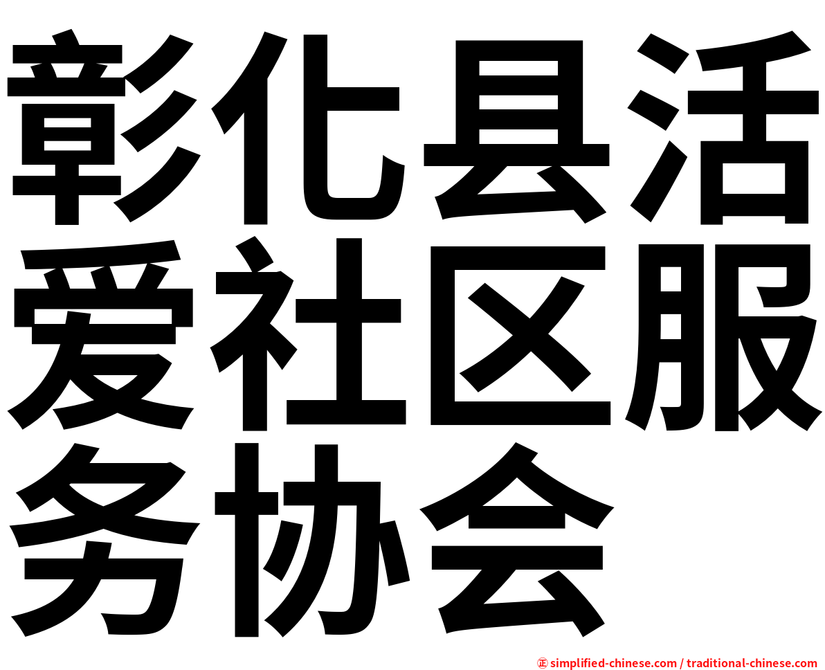 彰化县活爱社区服务协会