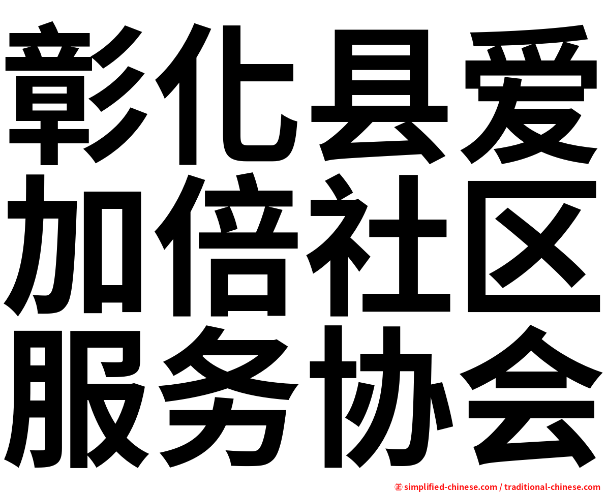 彰化县爱加倍社区服务协会