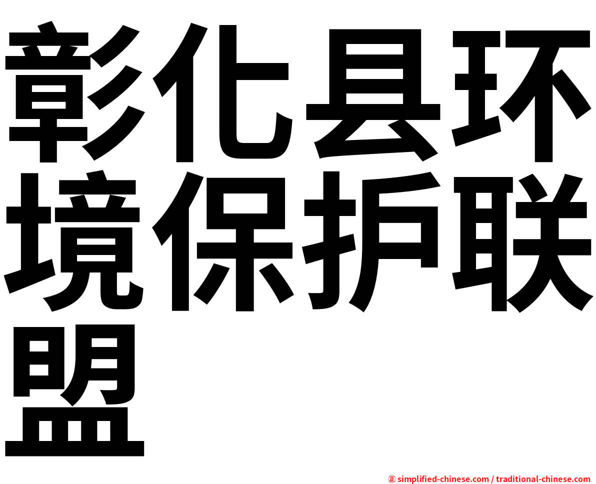 彰化县环境保护联盟