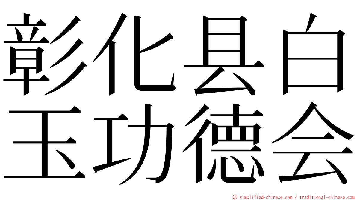 彰化县白玉功德会 ming font