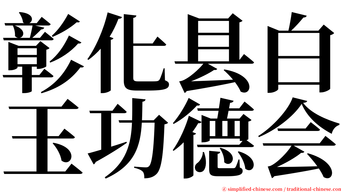 彰化县白玉功德会 serif font