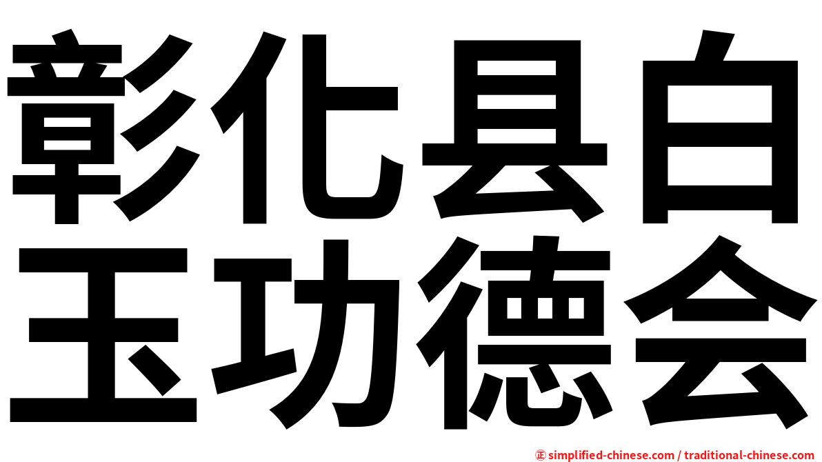 彰化县白玉功德会
