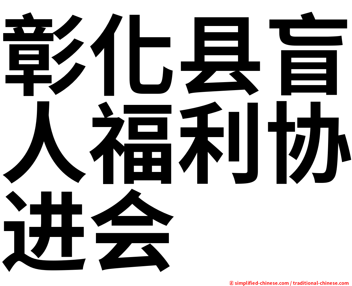 彰化县盲人福利协进会