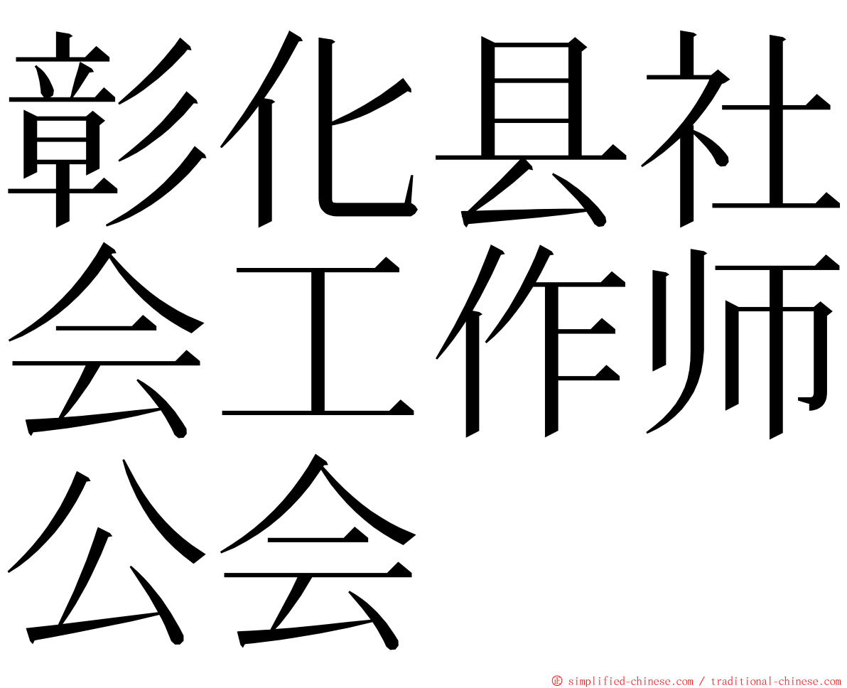 彰化县社会工作师公会 ming font