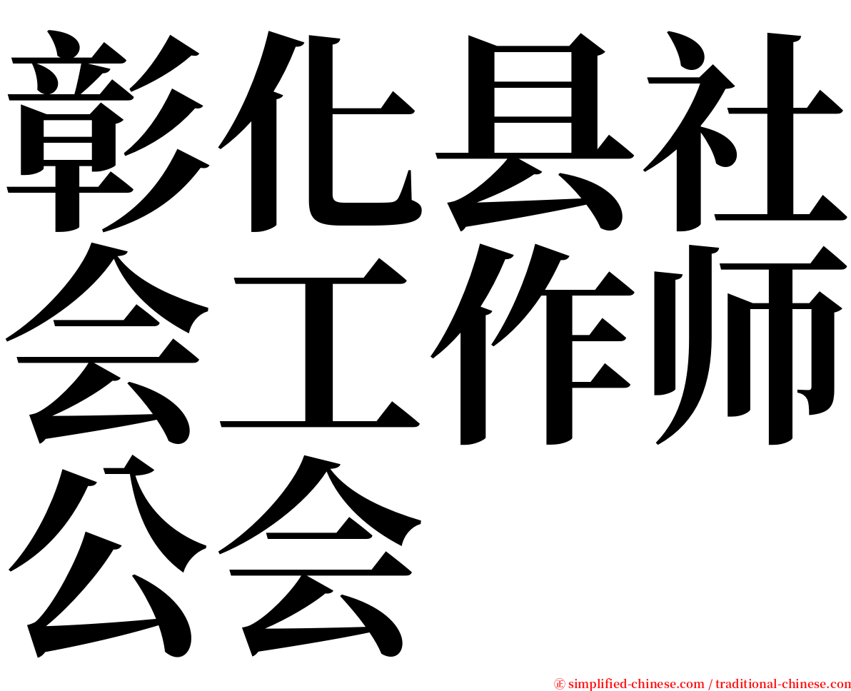 彰化县社会工作师公会 serif font