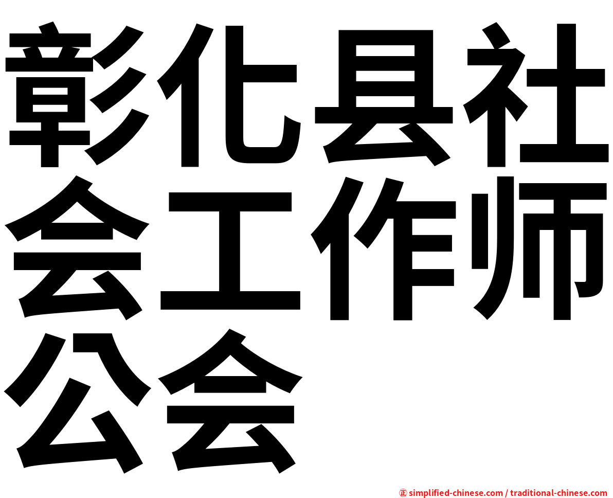 彰化县社会工作师公会