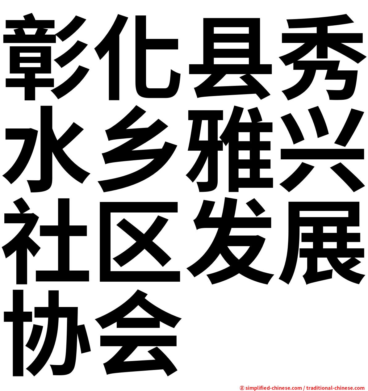 彰化县秀水乡雅兴社区发展协会