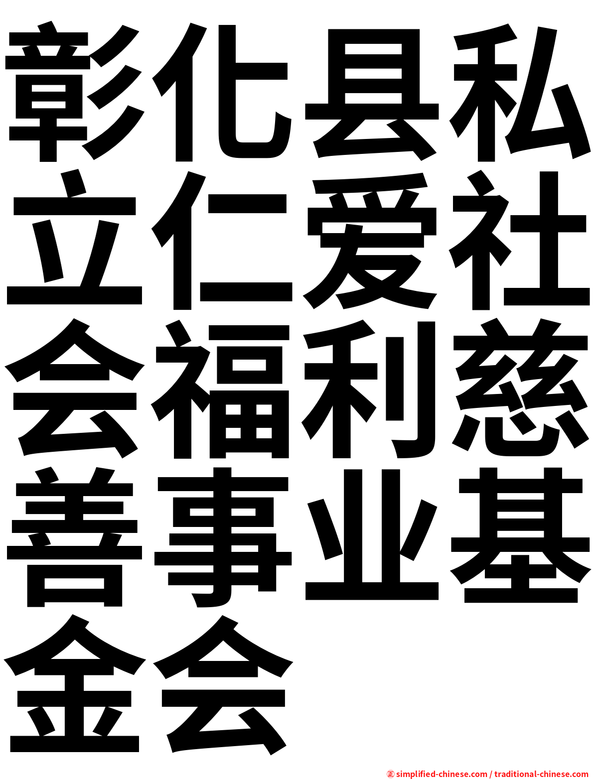 彰化县私立仁爱社会福利慈善事业基金会