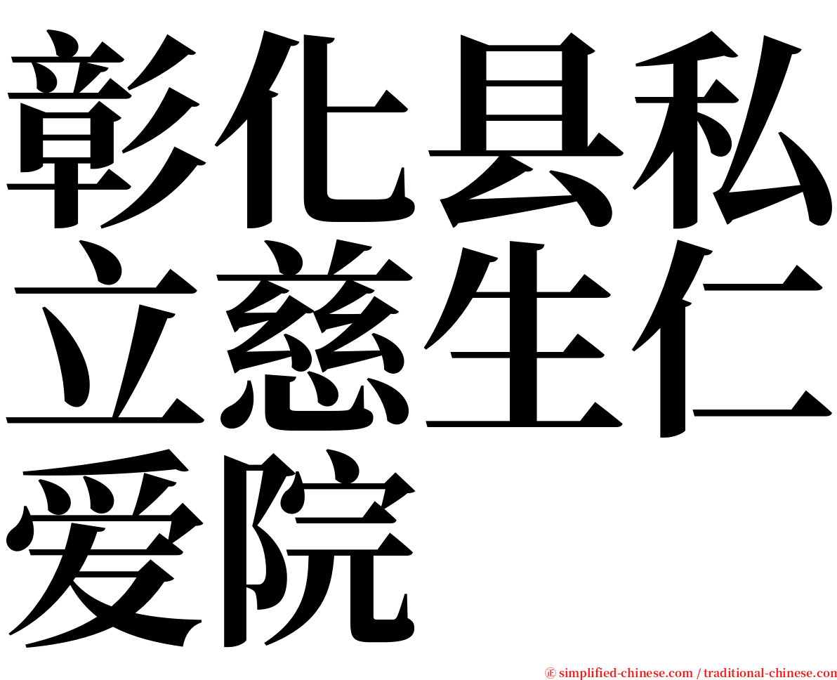 彰化县私立慈生仁爱院 serif font