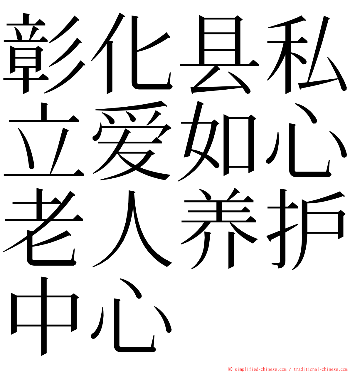 彰化县私立爱如心老人养护中心 ming font