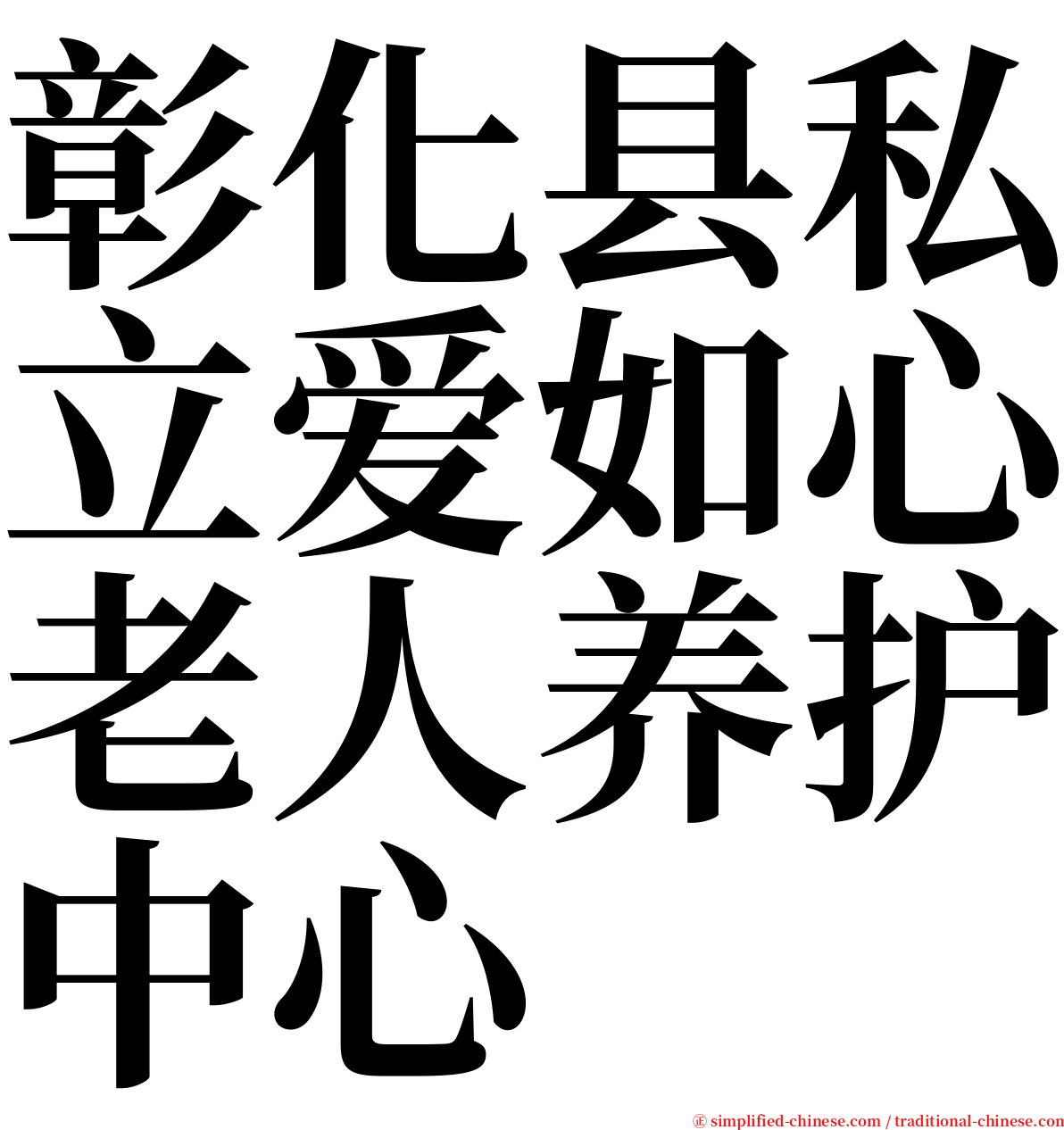 彰化县私立爱如心老人养护中心 serif font