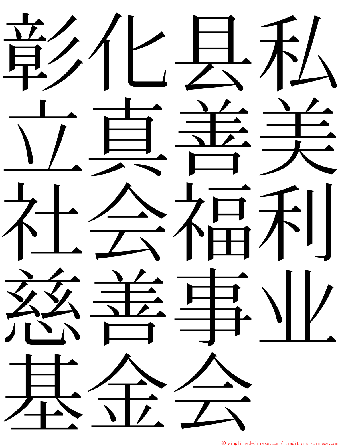彰化县私立真善美社会福利慈善事业基金会 ming font