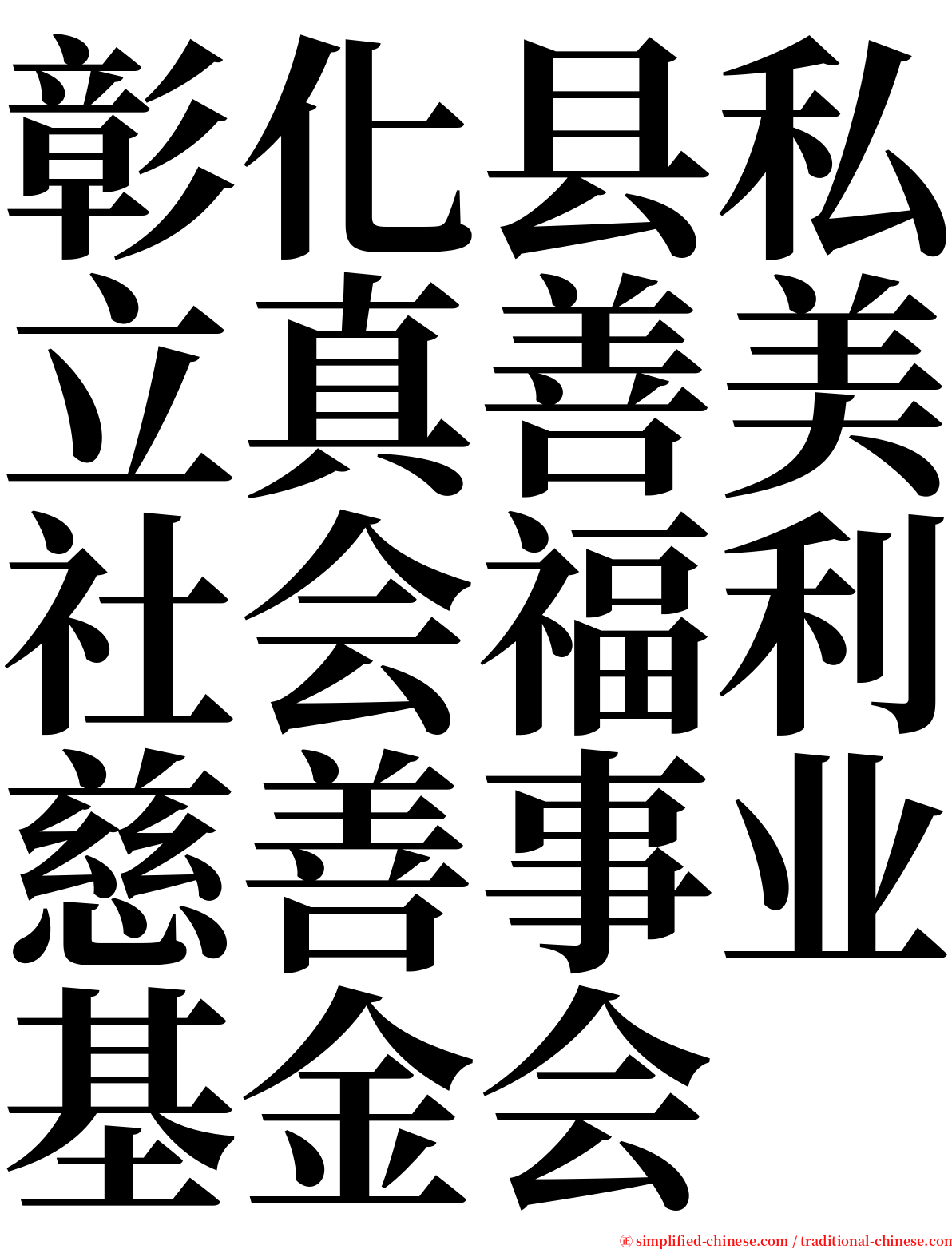 彰化县私立真善美社会福利慈善事业基金会 serif font