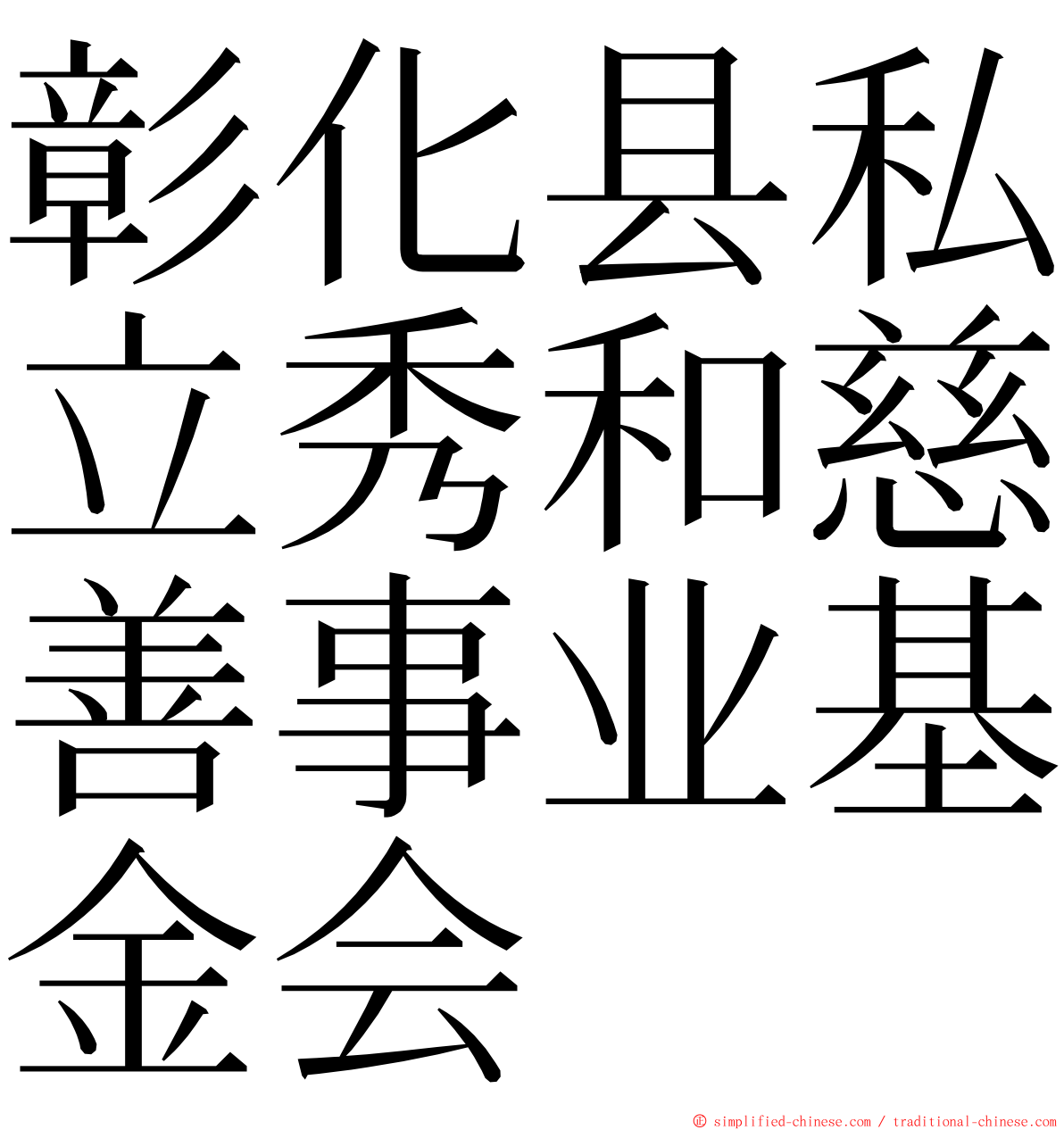 彰化县私立秀和慈善事业基金会 ming font