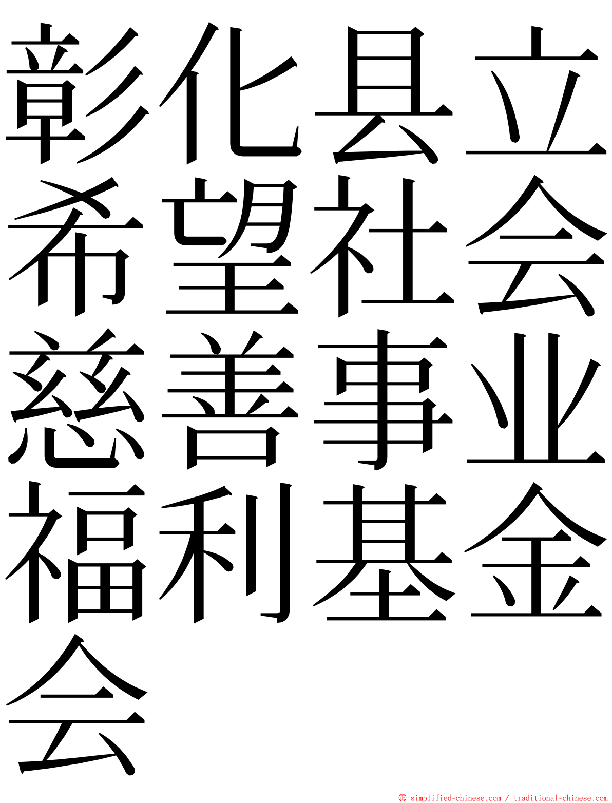 彰化县立希望社会慈善事业福利基金会 ming font
