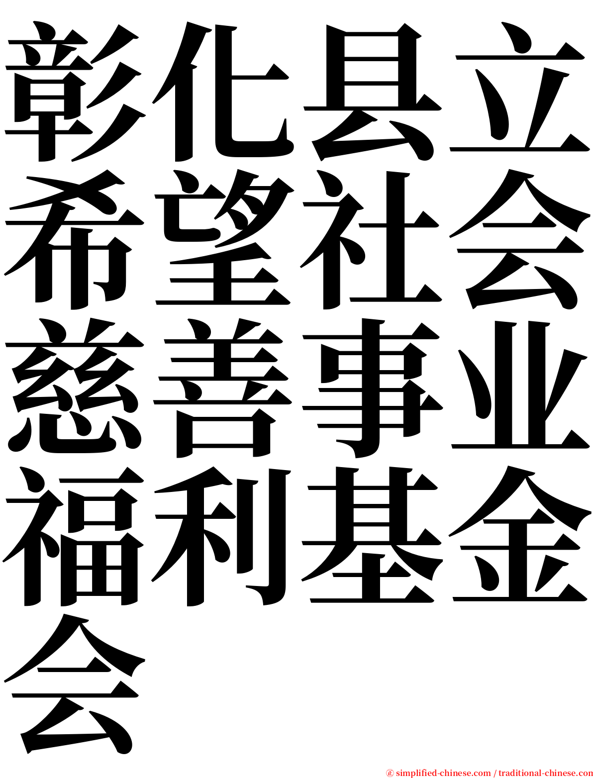 彰化县立希望社会慈善事业福利基金会 serif font