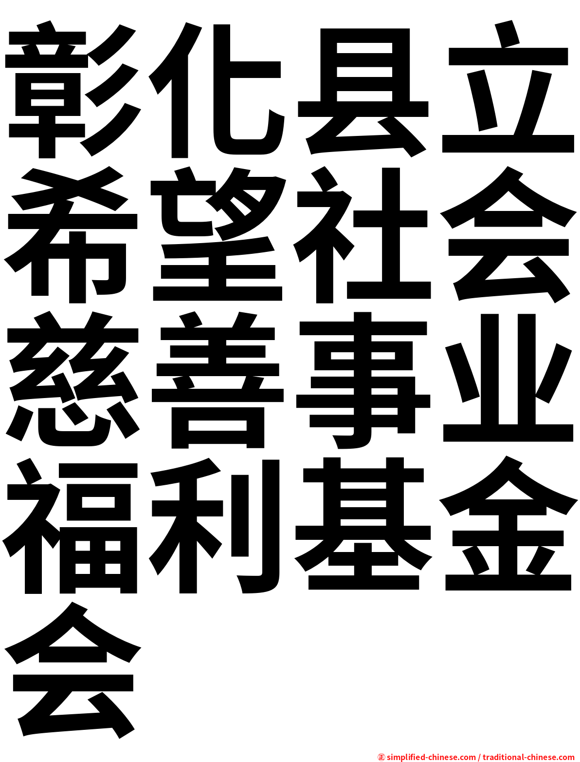 彰化县立希望社会慈善事业福利基金会