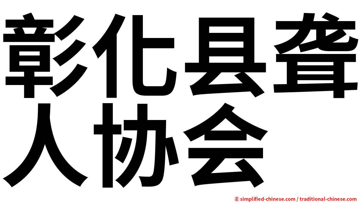 彰化县聋人协会