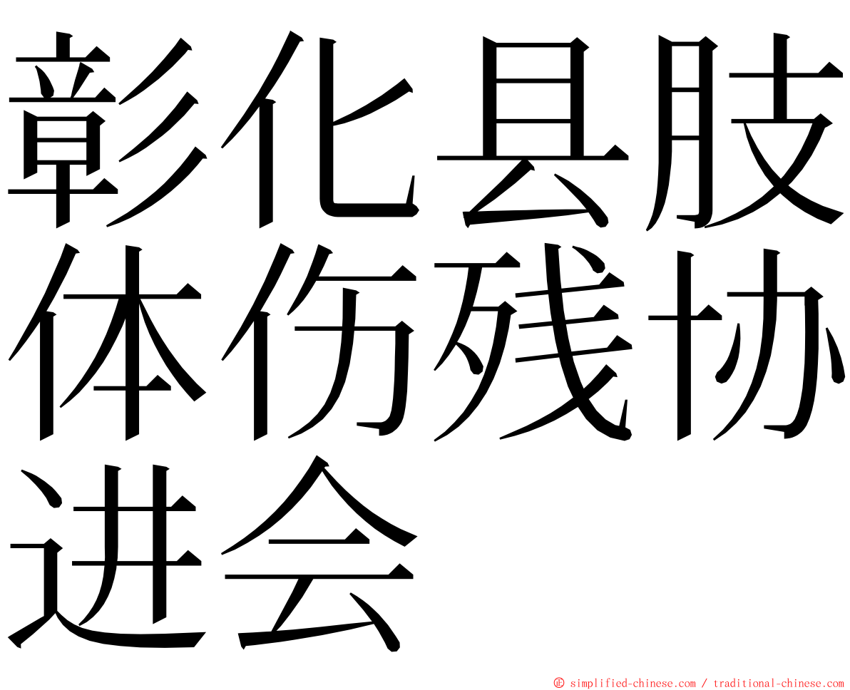 彰化县肢体伤残协进会 ming font