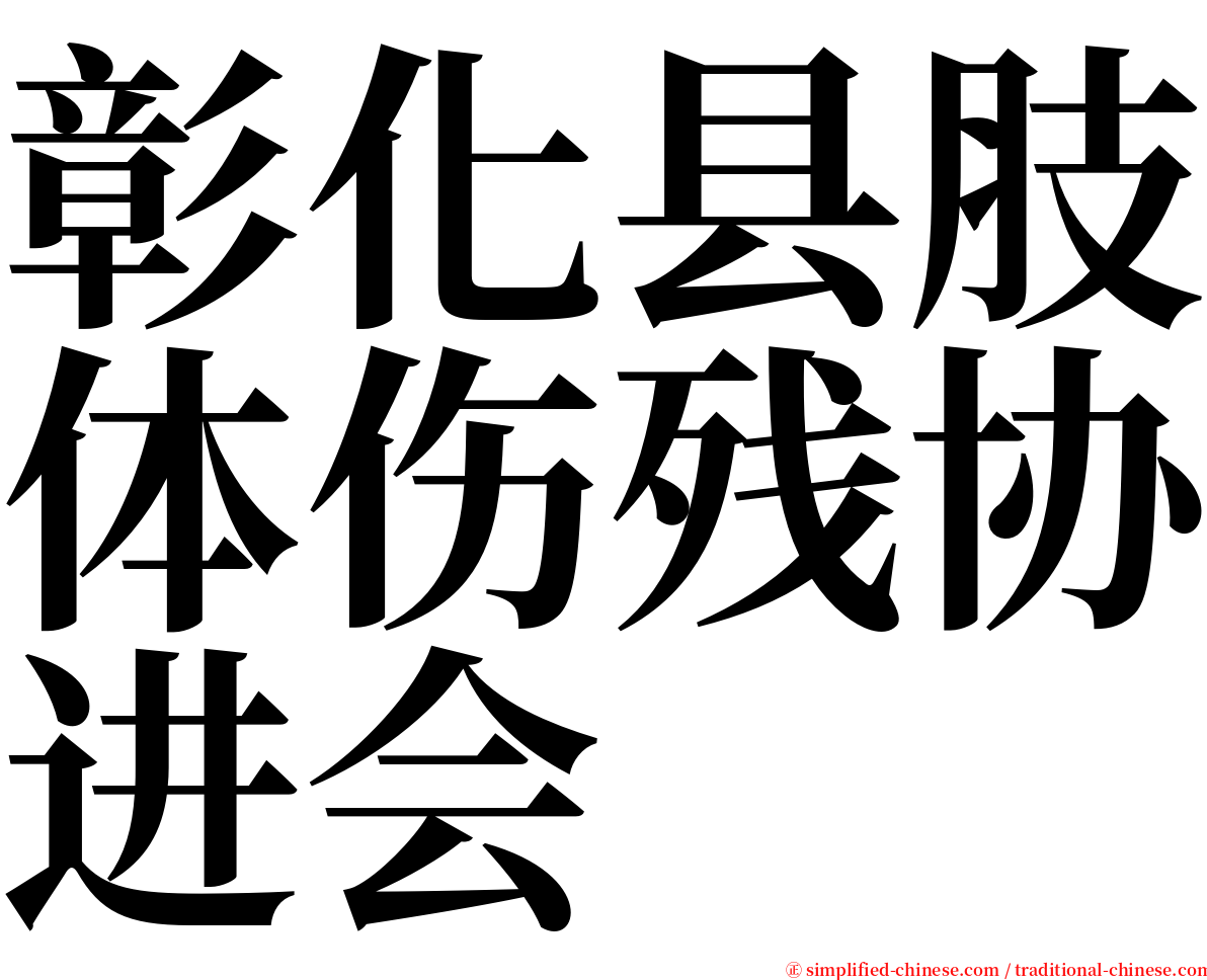 彰化县肢体伤残协进会 serif font