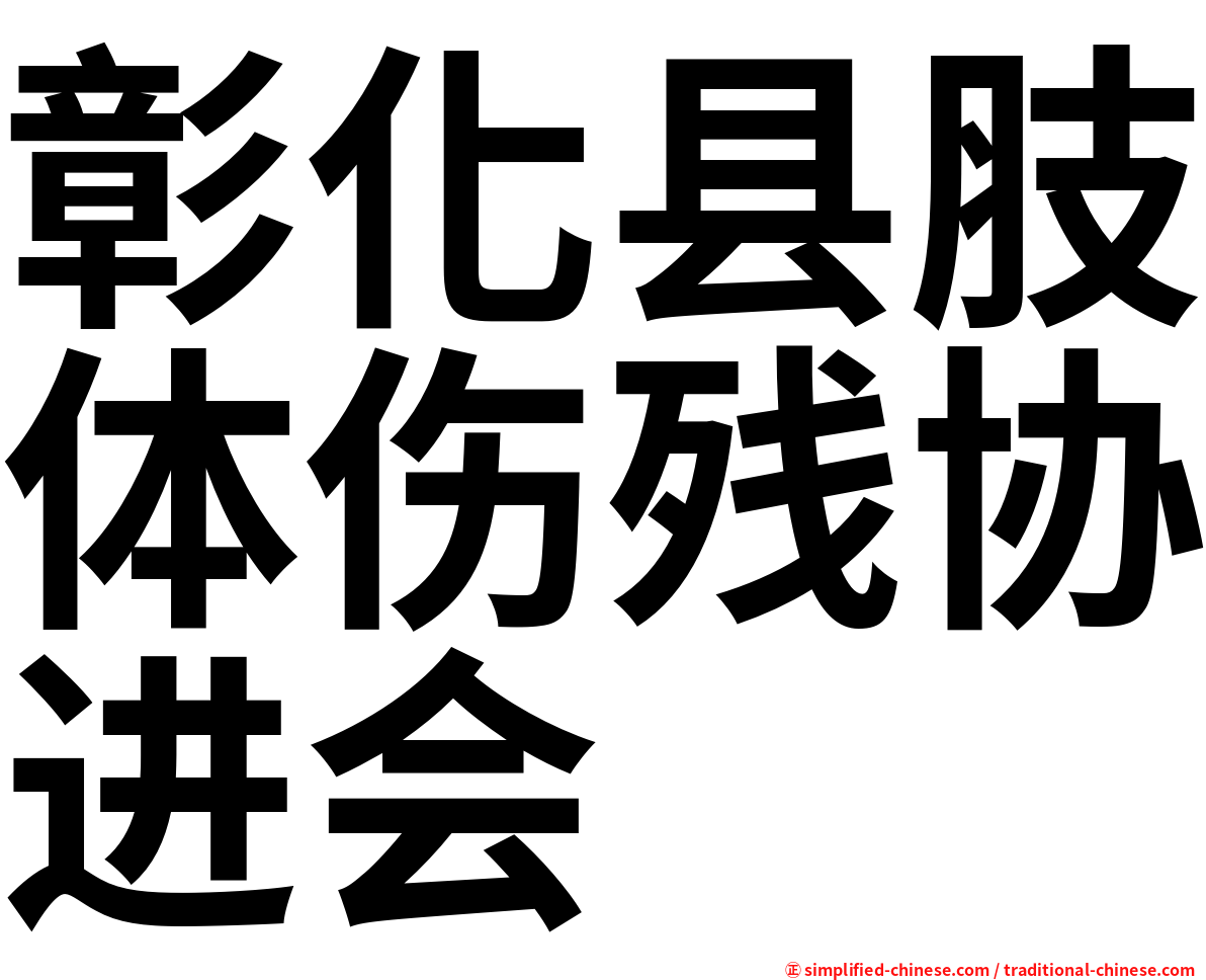 彰化县肢体伤残协进会