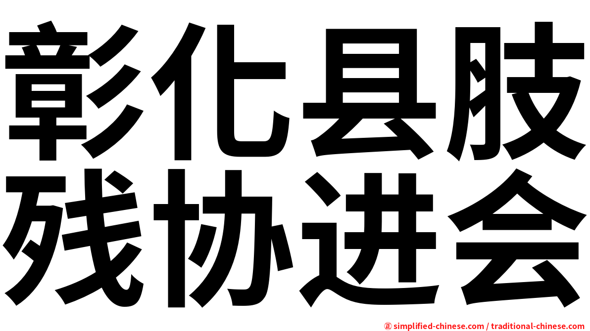 彰化县肢残协进会