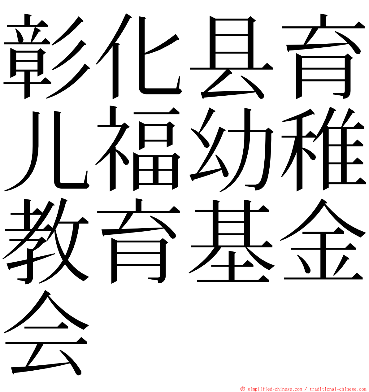 彰化县育儿福幼稚教育基金会 ming font