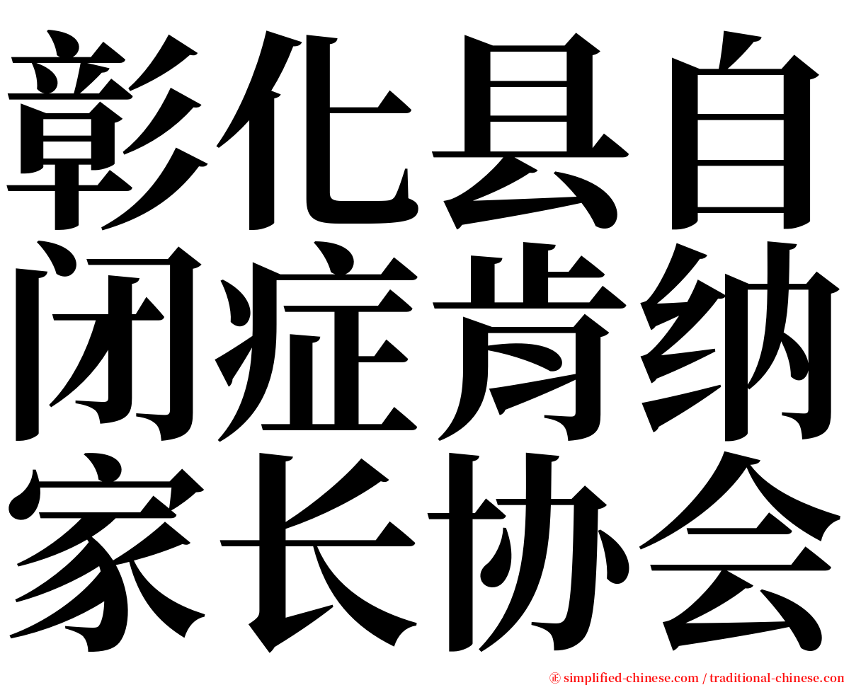 彰化县自闭症肯纳家长协会 serif font