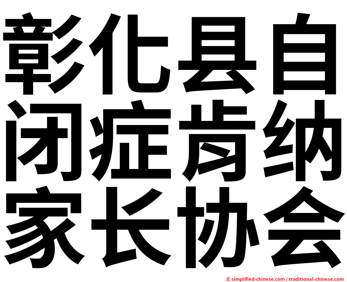 彰化县自闭症肯纳家长协会