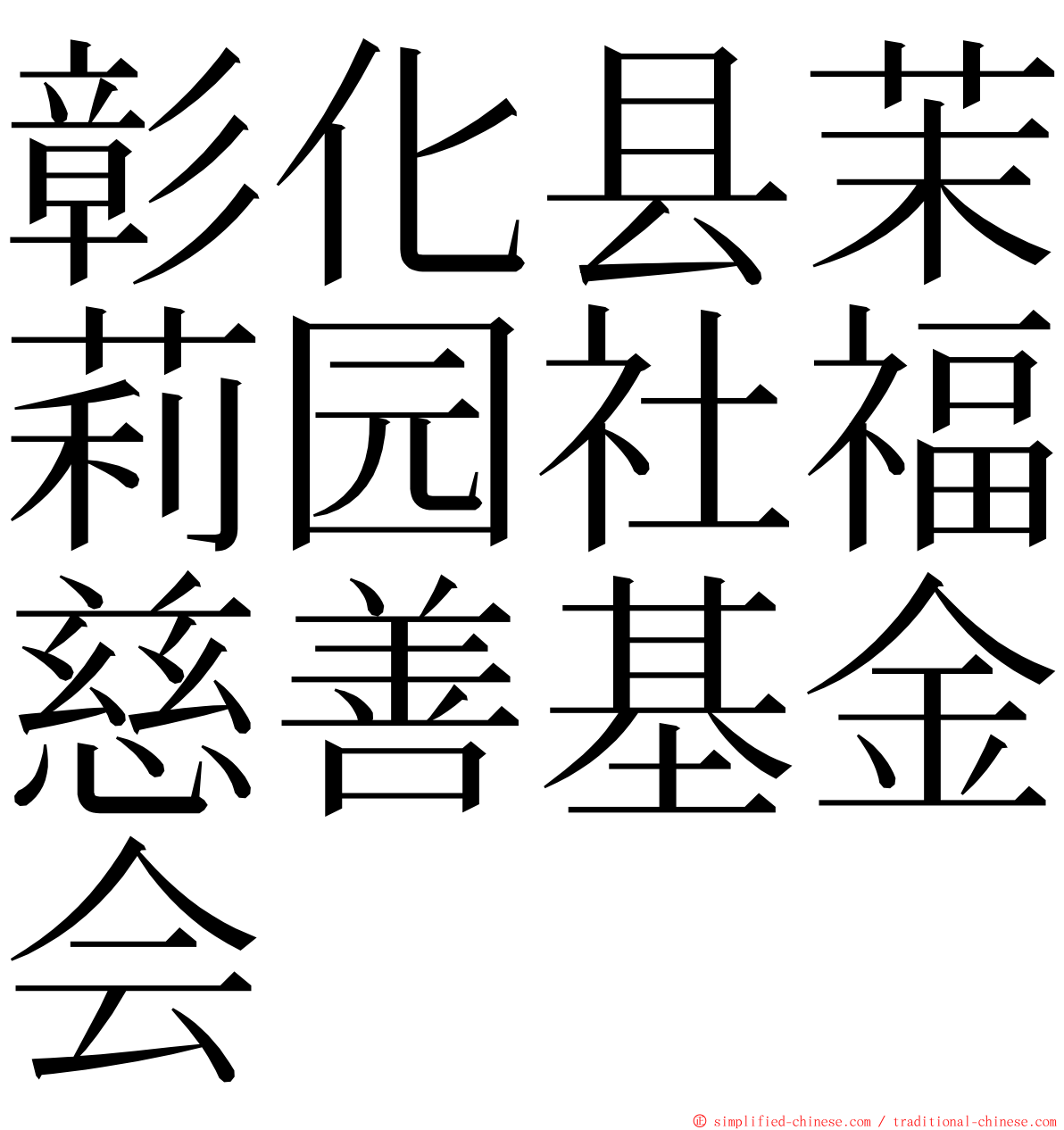 彰化县茉莉园社福慈善基金会 ming font
