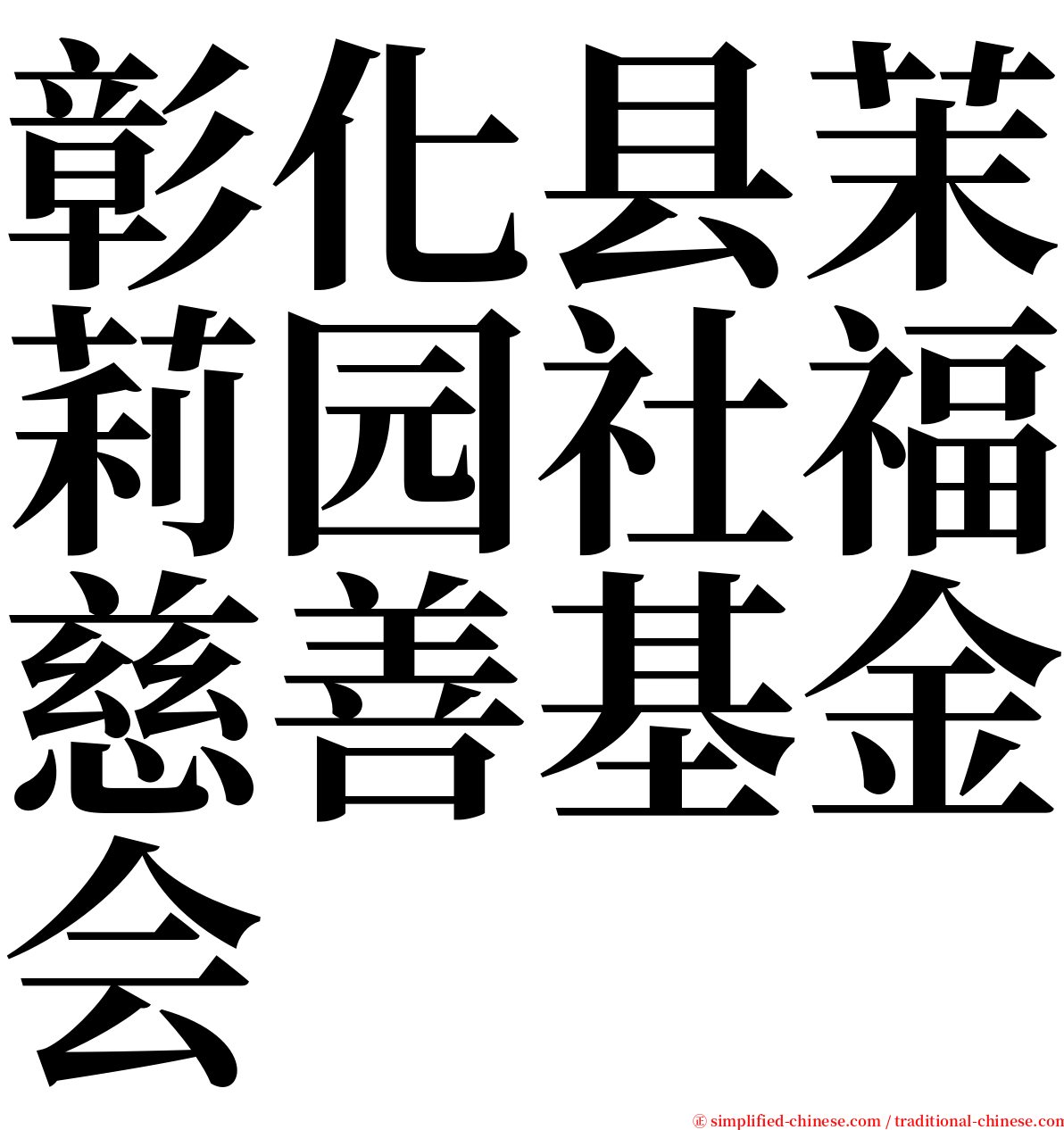 彰化县茉莉园社福慈善基金会 serif font