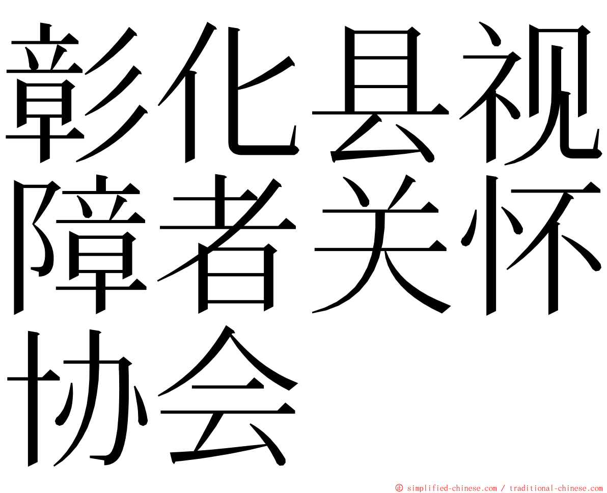 彰化县视障者关怀协会 ming font