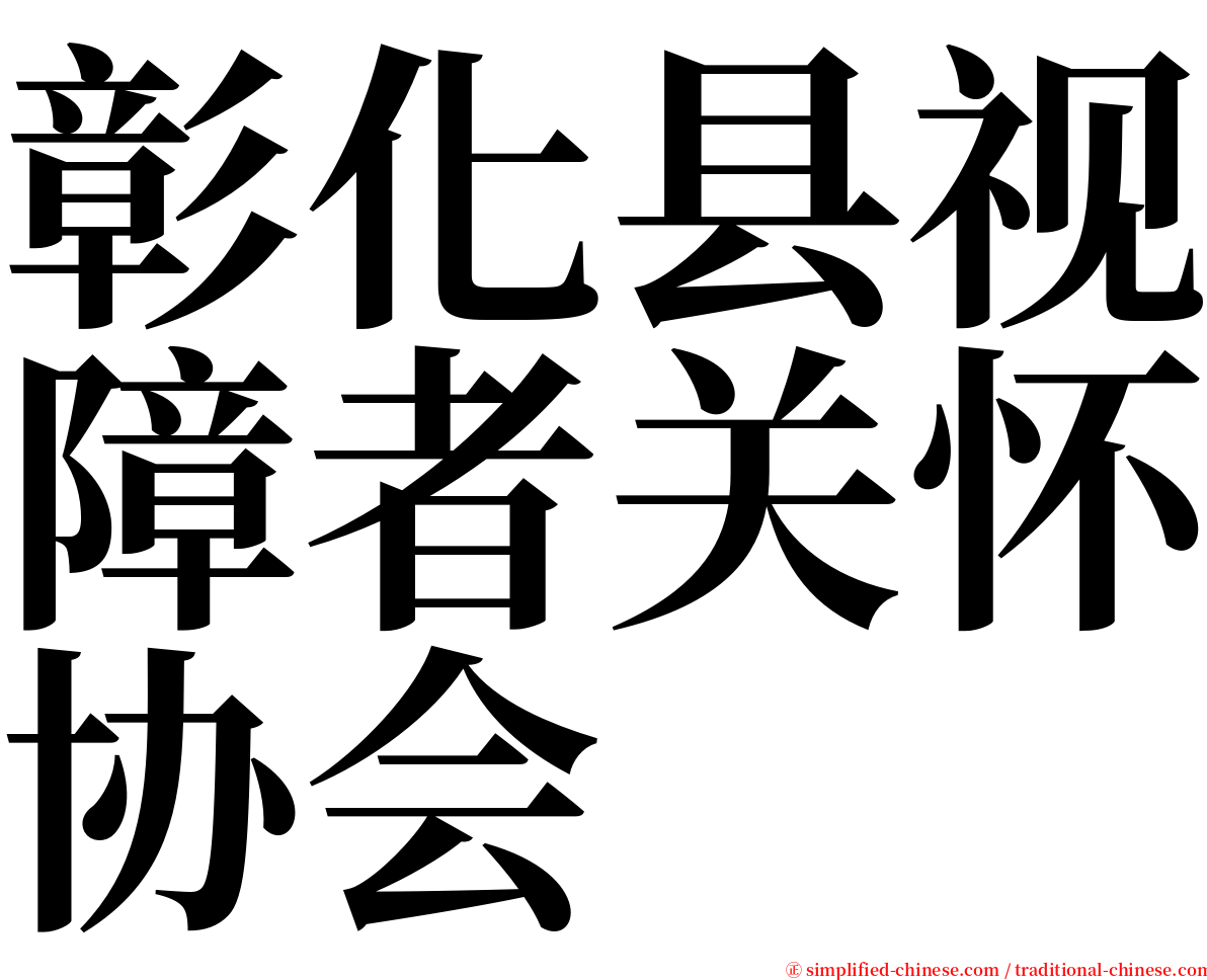 彰化县视障者关怀协会 serif font