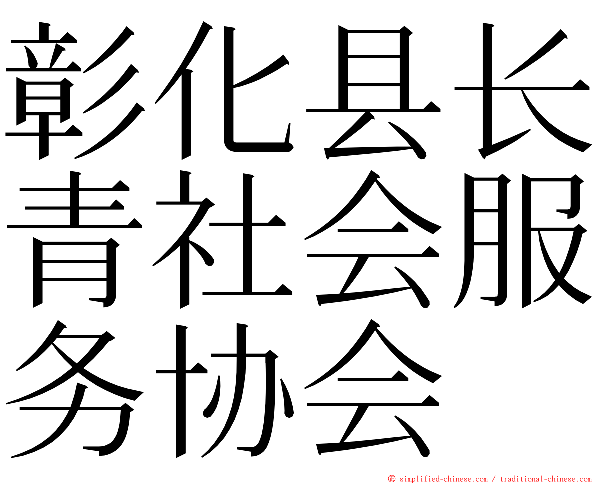 彰化县长青社会服务协会 ming font