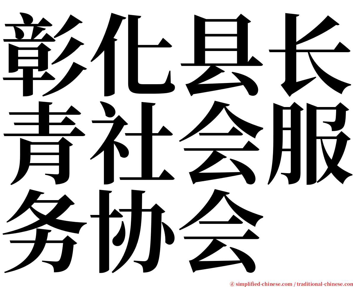 彰化县长青社会服务协会 serif font