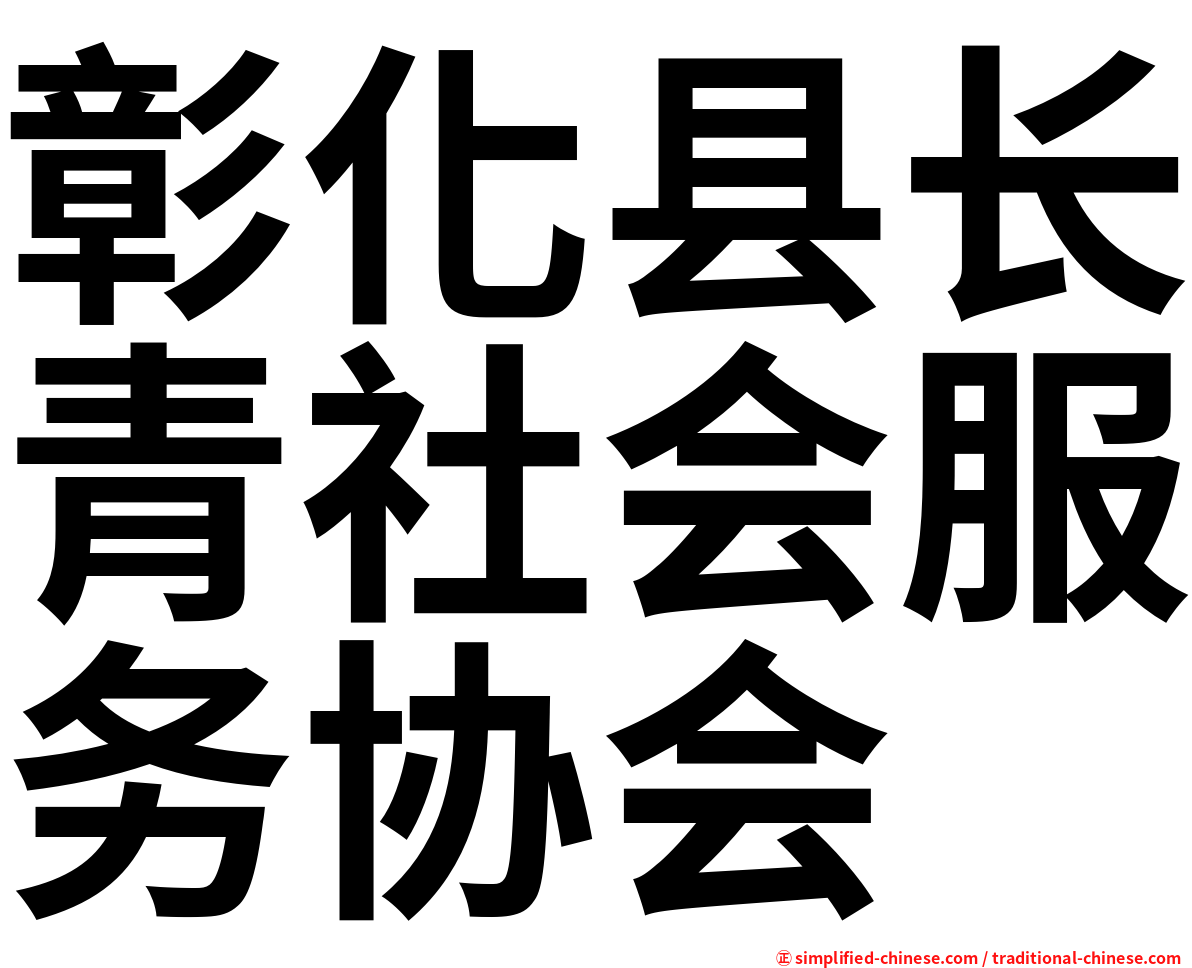 彰化县长青社会服务协会