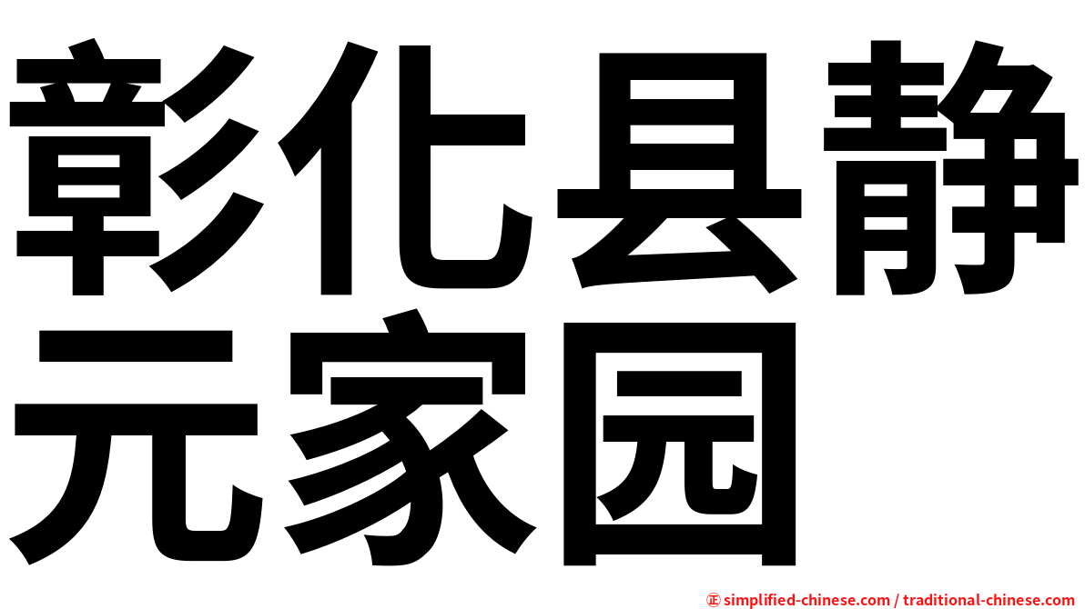 彰化县静元家园