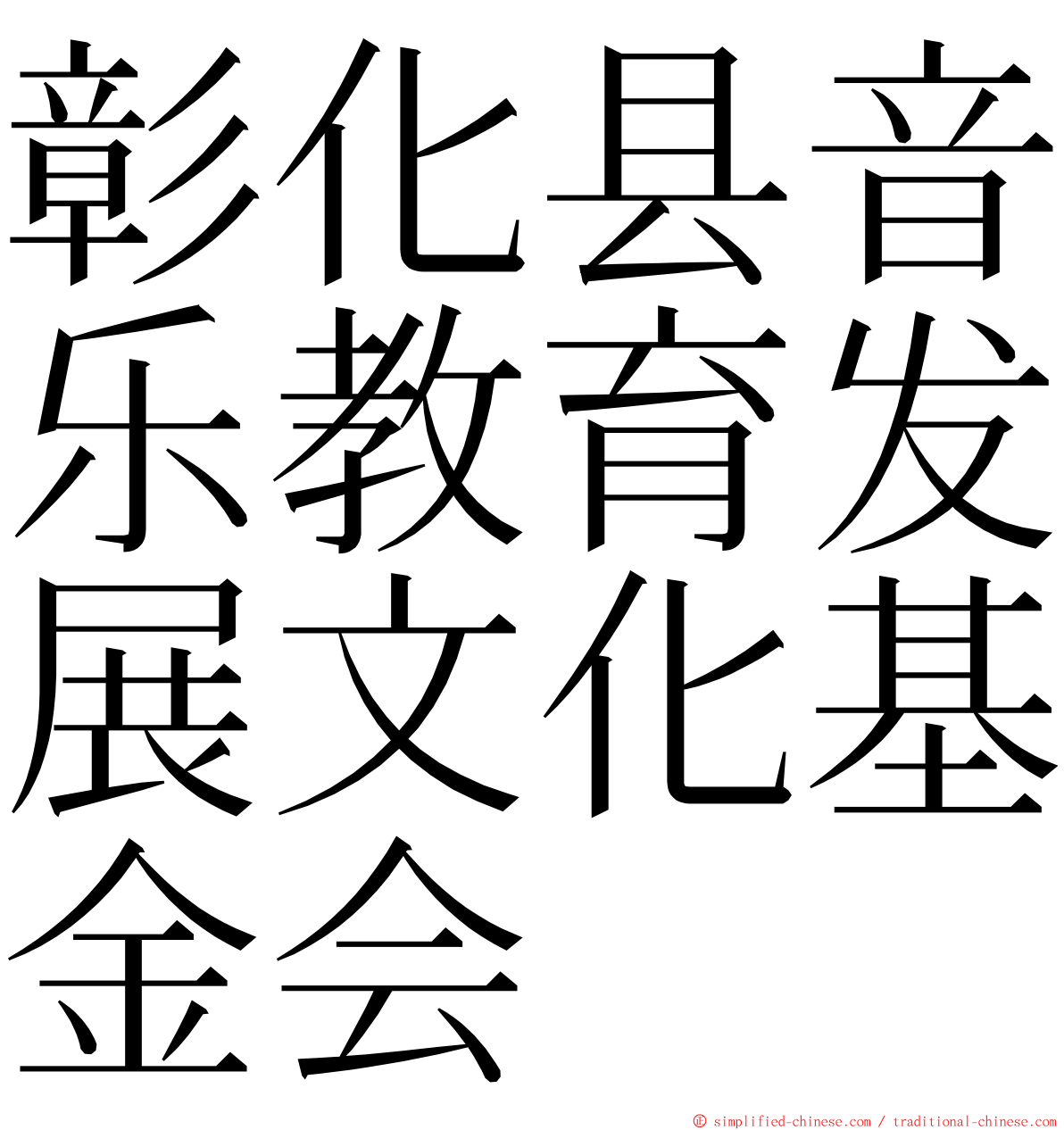 彰化县音乐教育发展文化基金会 ming font